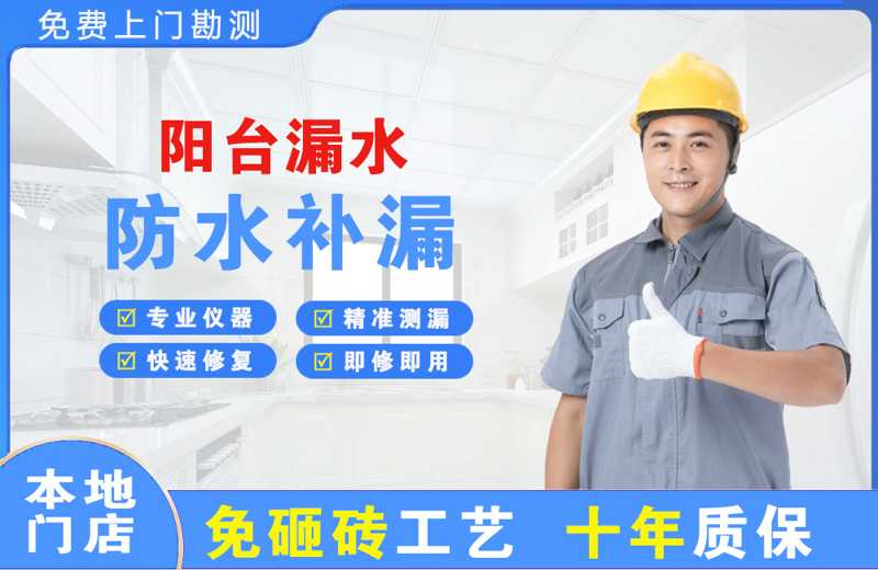 化德阳台漏水维修